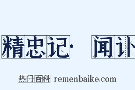 精忠记·闻讣是什么意思的图片